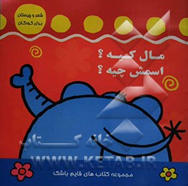 مال کیه؟ اسمش چیه؟