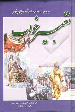 کلیات تعبیر خواب محمدبن سیرین و حضرت دانیال (ع) و امام جعفر صادق (ع