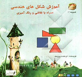 آموزش شکل‌های هندسی همراه با نقاشی و رنگ‌آمیزی