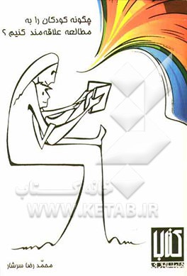 چگونه کودکان را به مطالعه علاقه‌مند کنیم؟