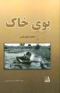 بوی خاک (داستان‌های دفاع مقدس)