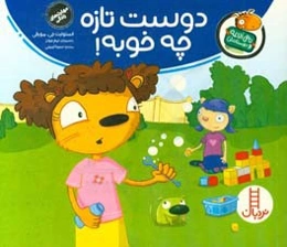 دوست تازه چه خوبه!