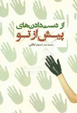 از دست دادن‌های پیش از تو