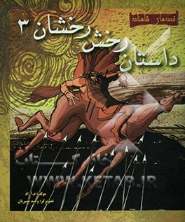 داستان رخش رخشان