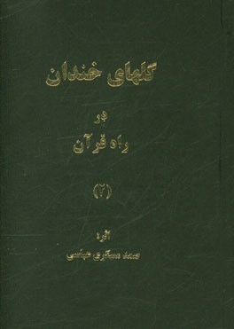 گلهای خندان در راه قرآن