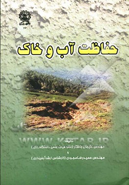 حفاظت آب و خاک