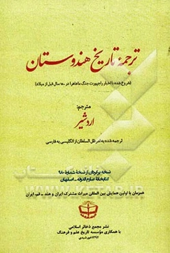 ترجمه تاریخ هندوستان: شروع شده با اخبار راجپورت جنگ ماهاهرا در 1500 سال قبل از میلاد