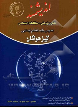 تفکر و پژوهش - مطالعات اجتماعی عمومی پایه ششم ابتدایی تیزهوشان: قابل استفاده داوطلبان پایه ششم ورود به مراکز استعدادهای درخشان و دیگر مدارس نمونه کشور