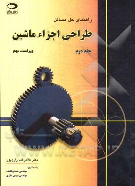 راهنمای حل مسائل طراحی اجزاء ماشین