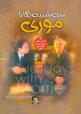 سه‌شنبه‌ها با موری: مرد پیر، مرد جوان و بزرگترین درس زندگی