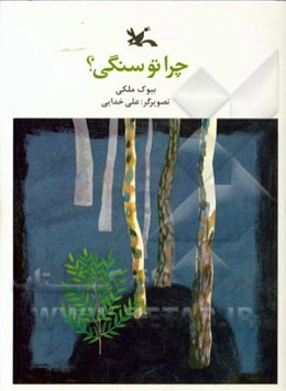 چرا تو سنگی!