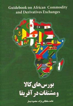 بورس‌های کالا و مشتقات در آفریقا