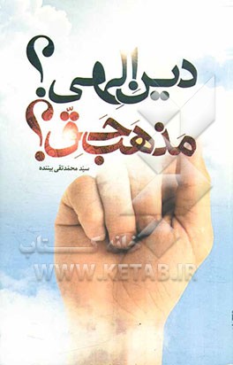دین الهی؟ مذهب حق؟: مقدمه‌ای بر تحقیقی جامع در ادیان جهان و مذاهب اسلامی