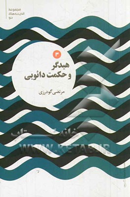 هیدگر و حکمت دائویی