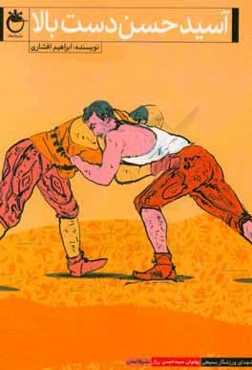 آسید حسن دست‌بالا: بر اساس زندگی پهلوان سیدحسن رزاز