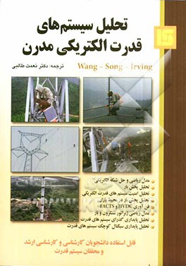 تحلیل سیستم‌های قدرت الکتریکی مدرن