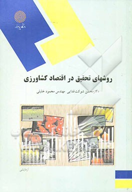 روشهای تحقیق در اقتصاد کشاورزی (رشته اقتصاد کشاورزی