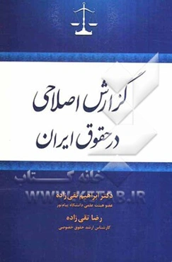 بررسی گزارش اصلاحی در حقوق ایران