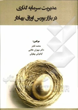 مدیریت سرمایه‌گذاری در بورس اوراق بهادار