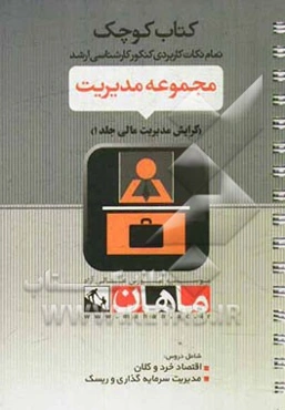 مجموعه مدیریت: گرایش مدیریت مالی (دروس: اقتصاد خرد و کلان - سرمایه‌گذاری و ریسک)