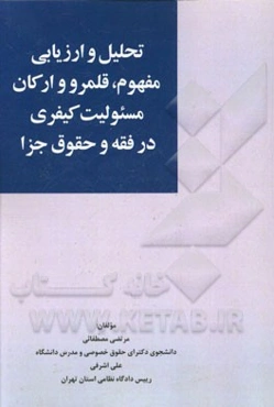 تحلیل و ارزیابی مفهوم، قلمرو و ارکان مسوولیت کیفری در فقه و حقوق جزا