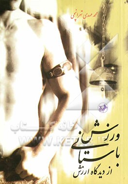 ورزش باستانی از دیدگاه ارزش