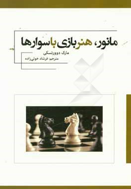 مانور هنر بازی با سوارها