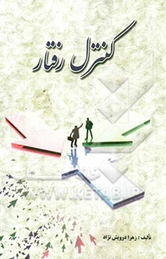 کنترل رفتار