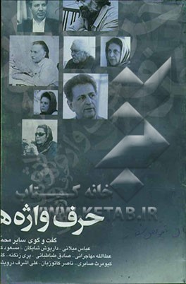 حرف واژه‌ها: گفت‌وگو با عباس میلانی، پری زنگنه، احمد پورنجاتی، مسعود کیمیایی، ناصر تکمیل همایون ...
