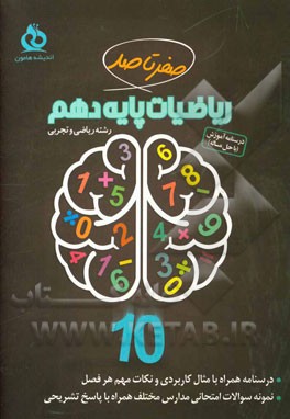 ریاضیات پایه دهم: درسنامه همراه با مثال‌های کاربردی و نکات مهم هر فصل نمونه سوالات امتحانی با پاسخ تشریحی