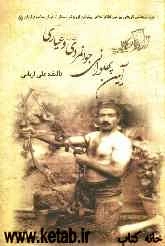 آیین پهلوانی، جوانمردی (فتوت) و عیاری: پژوهشی تاریخی پیرامون نظام اخلاقی پهلوانان، جوانمردان (فتیان) و...