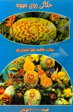 حکاکی روی میوه