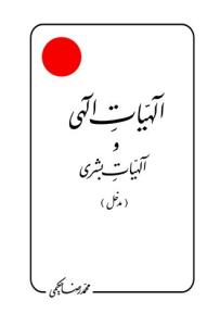 الهیات الهی و الهیات بشری (مدخل