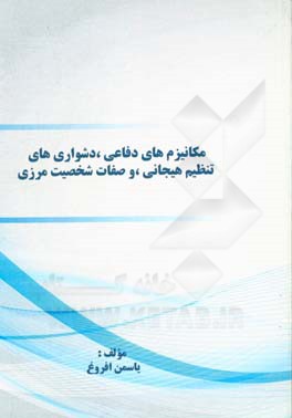 مکانیزم‌های دفاعی،‌ دشواری‌های تنظیم هیجانی، و صفات شخصیت مرزی