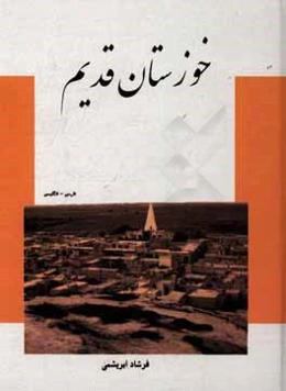 خوزستان قدیم