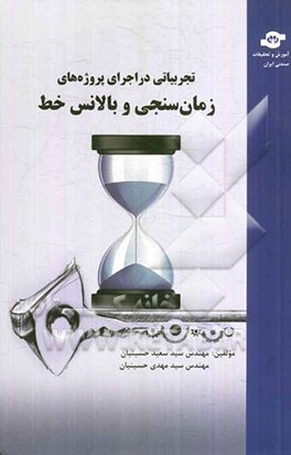 تجربیاتی در اجرای پروژه‌های زمان‌سنجی و بالانس خط