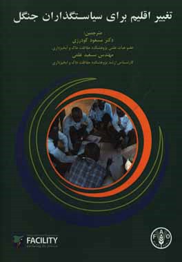 تغییر اقلیم برای سیاست‌گذاران جنگل‌: رویکردی برای همگرایی تغییر اقلیم در برنامه‌های ملی و مدیریت پایدار جنگل‌ها