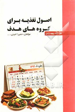 اصول تغذیه برای گروه‌های هدف