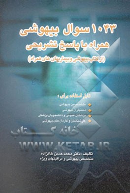 1043 سوال بیهوشی همراه با پاسخ تشریحی از کتاب بیهوشی و بیماریهای همراه