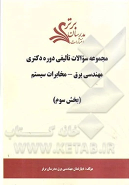 مجموعه سوالات تالیفی دوره دکتری مهندسی برق - مخابرات سیستم (بخش سوم)