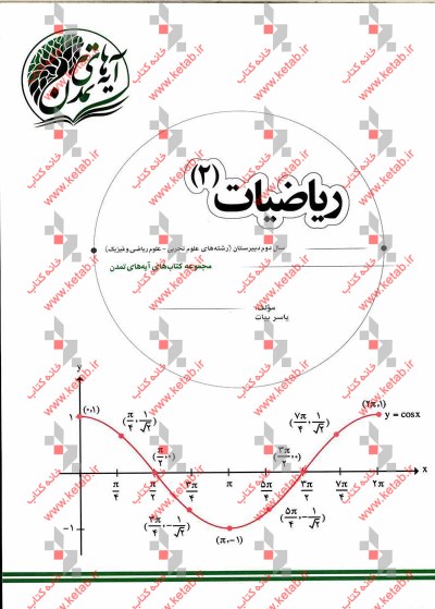 ریاضیات (2) سال دوم دبیرستان (رشته‌های علوم تجربی - ریاضی و فیزیک)