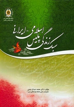 سبک زندگی پلیس اسلامی - ایرانی