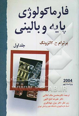 فارماکولوژی پایه و بالینی کاتزونگ