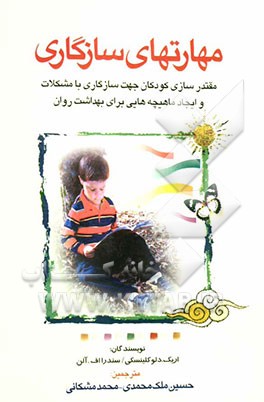 مهارت‌های سازگاری (جهت آموزش کودکان 5 تا 11 سال