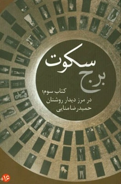 برج سکوت: در مرز دیدار روشنان