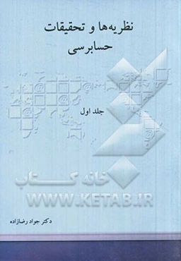 نظریه‌ها و تحقیقات حسابرسی