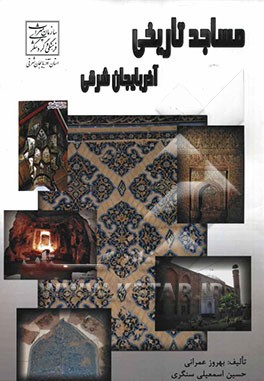 مساجد تاریخی آذربایجان شرقی