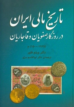 تاریخ مالی ایران در روزگار صفویان و قاجاریان (1925 - 1500) م