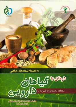 درمان با گیاهان دارویی (به انضمام نسخه‌های گیاهی)