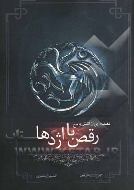 نغمه‌ای از آتش و یخ: رقص با اژدها: کتاب پنجم، قسمت اول